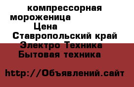 компрессорная мороженица unold 48870 › Цена ­ 32 000 - Ставропольский край Электро-Техника » Бытовая техника   